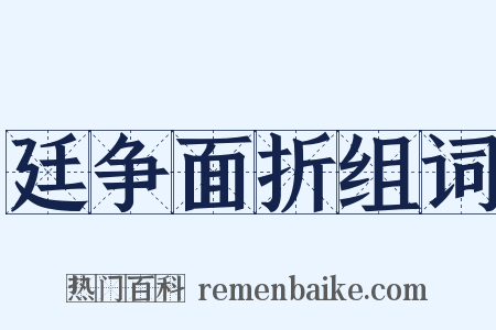 廷争面折组词是什么意思的图片